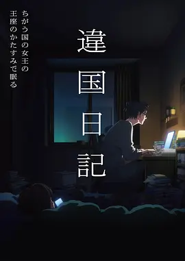 《宅男腐女恋爱真难》海报